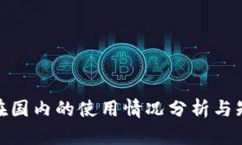 BitPie在国内的使用情况分析与知乎推荐