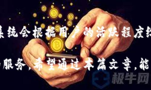 比特派能量充值指南：轻松掌握充值技巧与注意事项

比特派, 比特币, 充值, 能量/guanjianci

在数字货币交易日益增长的今天，比特派（Bitpie）作为一款备受欢迎的数字钱包，为用户提供了安全便捷的比特币及其他数字资产管理服务。而“能量”作为比特派中不可或缺的一部分，直接关系到用户的交易体验和资产管理。本文将详细介绍比特派能量的充值方法、注意事项以及相关常见问题，帮助用户全面掌握比特派能量的使用与充值技巧。

什么是比特派能量？
比特派能量是一种内部激励机制，用户在比特派平台进行交易、持有资产或执行其他操作时会消耗或获取能量。能量的获取和消耗直接影响用户在平台的操作权限和交易费用。在比特派中，用户可以通过充值能量或者参与各种活动来增加自己的能量值，从而提升交易体验。

比特派能量的充值方法
充值比特派能量并不复杂，以下是详细的步骤：

1. **下载并安装比特派钱包**：首先，你需要在你的手机上下载并安装比特派钱包，支持iOS和Android系统。

2. **注册并登录账户**：打开比特派应用，注册一个新账户或使用已有账户进行登录。

3. **选择能量充值选项**：在首页找到“充值”或“能量”相关的入口，点击进入充值页面。

4. **选择充值方式**：比特派通常提供多种充值方式，包括通过数字货币转账、法币兑换等方式来为你的能量充值。选择最适合你的方式。

5. **输入充值金额**：根据你需要的能量量，输入相应的充值金额。

6. **确认交易并提交**：仔细核对充值信息后，确认交易并提交。系统将进行处理，并在一定时间内完成能量的充值。

7. **查看充值结果**：充值后，可以在个人账户中查看能量是否到账，以及当前能量的总量。

充值比特派能量的注意事项
在充值比特派能量时，有以下几点需要注意：

1. **选择正规渠道**：确保你通过官方渠道进行充值，避免在不安全的第三方平台进行操作，以防止被骗或资金损失。

2. **手续费问题**：不同的充值方式可能会有不同的手续费，选择合适的方式可以降低成本。同时，注意充值后能量到账的时间，根据自己实际需求选择合适的方式。

3. **实时行情**：数字货币市场波动性大，关注实时行情，尽量在较低价格时进行充值，以提高能量获取的性价比。

4. **了解活动**：比特派不定期会推出一些特殊活动，充值能量时可趁机参与，可能会有额外的优惠或奖励。

常见问题解答
以下是一些相关的常见问题及详细解答：

1. 比特派能量充值后多久到账？
充值后到账时间主要取决于选择的充值方式。一般来说，使用数字货币转账方式，到账时间取决于区块链网络的确认速度，通常在15分钟到几个小时不等。而使用法币充值，若通过银行转账，可能需要1至3个工作日。为了了解具体的到账时间，建议查看比特派的官方说明或联系客服。

2. 如果充值的能量未到账，该怎么办？
若充值的能量未到账，用户可以采取以下步骤来解决问题：
首先，确保自己在充值时输入的信息没有错误，包括充值金额、接收地址等。其次，可以检查自己的交易记录，确认充值是否已成功。如果确认充值成功而能量仍未到账，可以联系客服，提供相关的充值凭证，耐心等待处理。为了防止这种情况的发生，建议在充值前做好充分的了解与准备。

3. 能量过期吗？比特派能量会消耗吗？
比特派能量一般不会过期，但同时也可能会因为用户长时间未进行交易或未参与活动而被系统回收。因此，用户可以适量保持活跃，定期使用能量，参加比特派提供的各种活动，确保能够长期享受平台的服务和优惠。此外，了解能量的具体使用规则，将有助于用户更好地规划和管理自己的资产。

4. 怎么提高比特派的能量获取效率？
提高比特派能量的获取效率，用户可以考虑以下策略：
一是积极参与比特派的各项活动和促销，很多情况下参与这些活动能获得额外奖励，增加能量获取的机会；二是保持账户的活跃度，定期进行交易或资产管理，系统会根据用户的活跃程度给予一定的能量激励；三是关注官方公告，了解最新的能量获取方式和渠道，有时参与官方推广活动，能够迅速提升能量值，帮助用户在交易中获得更多的便利。

总结一下，比特派能量的充值和管理虽看似简单，但却需要用户在操作中细心和耐心。了解充值的具体流程及注意事项，便能帮助用户更好地享受比特派提供的服务。希望通过本篇文章，能够有效解答用户在比特派能量方面的疑问，帮助大家更好地进行数字资产管理。