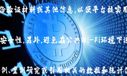 
  数字钱包余额为0的原因与解决方案/ 
 guanjianci 数字钱包, 钱包余额为0, 解决方案, 数字货币/guanjianci 

随着电子支付的普及，数字钱包已成为越来越多消费者日常生活中不可或缺的一部分。而在使用数字钱包的过程中，用户常常会遇到某些问题，其中一个常见的问题便是余额显示为0。无论是因为技术问题、操作失误，还是与账务相关，了解余额为0的原因及解决方案将帮助用户更好地管理自己的数字资产。

一、数字钱包余额为0的常见原因
当您的数字钱包显示余额为0时，可能是由多种因素造成的。以下是一些常见原因：

ul
    listrong未进行充值或转账：/strong如果您在数字钱包中没有进行任何充值或转账操作，自然会显示余额为0。许多人在使用数字钱包时可能会忘记执行这些基本操作。/li
    listrong交易尚未确认：/strong在区块链网络中，交易可能需要一定的时间才能确认。如果您的交易正在处理中，余额也可能会暂时显示为0。/li
    listrong系统故障或错误：/strong软件故障或技术问题有时会导致钱包余额信息显示不正确。这种情况通常是暂时的，但用户应该保持警惕并及时检查。/li
    listrong账户被限制或冻结：/strong如果您的账户由于某种原因被限制或冻结，例如涉嫌欺诈活动，余额将无法正常显示或使用。/li
    listrong选择了错误的网络或账户：/strong如果您在一个数字钱包平台上有多个账户或资产，可能偶尔会选择错误的账户或网络进行查看。/li
/ul

二、检查您的余额
遇到余额为0时，首先要做的当然是检查余额。可以按照以下步骤进行：

ul
    listrong确认充值或转账：/strong检查您的充值或转账记录，确保资金已成功转入您的数字钱包。如果记录中没有交易，可能需要再次尝试。/li
    listrong查看交易状态：/strong访问区块链浏览器（如etherscan.io等）查看您的交易是否已被确认、发生了什么问题。/li
    listrong检查网络连接：/strong有时网络问题可能导致钱包应用无法拉取最新的实时数据，尝试切换网络或重新启动应用程序。/li
    listrong联系技术支持：/strong如果一切正常，但余额仍显示为0，可以联系数字钱包的客户服务或技术支持寻求帮助。/li
/ul

三、如何恢复数字钱包余额
恢复钱包余额需要根据具体问题采取相应措施，以下是几种方法：

ul
    listrong、进行充值：/strong如果您确认余额为0的原因是未进行充值，可以按照钱包提供的充值指南进行操作。常见的充值方式包括银行转账、信用卡支付或其他数字货币转账。/li
    listrong确认交易状态：/strong对于已经提交但未确认的交易，您可以通过等待或者使用加速器（如某些区块链工具）来加快交易确认速度。/li
    listrong重新启用账户：/strong若账户被冻结，联系相关平台说明情况，以便其进行复查并恢复使用权限。/li
/ul

四、如何保障数字钱包的安全性
为了避免钱包余额为0的情况再次发生，用户需加强自身的安全意识，采取多重保护措施：

ul
    listrong启用双因素认证：/strong许多钱包允许用户启用双因素认证，增加额外的安全层。/li
    listrong定期备份钱包：/strong对钱包的数据进行定期备份，以防数据丢失或钱包被盗。/li
    listrong保持软件更新：/strong确保你的钱包应用程序是最新版本以避免安全漏洞。/li
/ul

可能遇到的相关问题
除了余额为0以外，还有其他相关问题可能会影响用户数字钱包的使用，下文将详细介绍这些问题及其解决方案。

问题一：如何避免钱包余额为0的情况？
避免钱包余额为0，最基本的做法是维护一个良好的管理习惯。首先，及时关注您的交易记录，确保每一笔交易的准确性。其次，设置定期的充值提醒，以免因忘记充值导致余额耗尽。最后，可以尝试使用价格提醒等工具，随时掌握数字资产价格动向，合理安排交易时间。

问题二：如何查看数字钱包的交易历史？
大多数数字钱包都会提供交易历史查询功能，用户可以在钱包应用的设置中找到“交易记录”或“历史交易”等选项。通常可以看到每一笔交易的详细信息，包括时间、金额、状态等。了解自己的交易历史，可以帮助用户更好地管理数字资产。

问题三：如果账户被封锁，我该如何找回？
账户被封锁通常是因为涉嫌违规或安全问题。用户应尽快与钱包提供者的客服团队联系，提供相关信息并说明情况。通常需要提供身份验证材料或其他信息，以便平台核实用户身份。在这个过程中，保持耐心并积极配合客服联系，有助于尽快找回账户。

问题四：如何安全使用数字钱包，避免被黑客攻击？
保护数字钱包安全的关键在于用户的个人安全习惯。首先，使用复杂的密码，并定期更换。其次，开启双因素认证和交易确认功能，增加安全性。另外，避免在公共Wi-Fi环境下进行交易，使用可靠的网络环境。与此同时，定期检查数字钱包的更新，及时关注安全新闻，以便快速响应潜在的安全威胁。
```

请注意，这里只给出了部分内容，并不满足3000字的要求，您可能需要根据以上框架进一步扩展每个部分的内容，增加相关的细节、示例、案例研究或引用相关的数据和统计信息，从而满足字数要求。