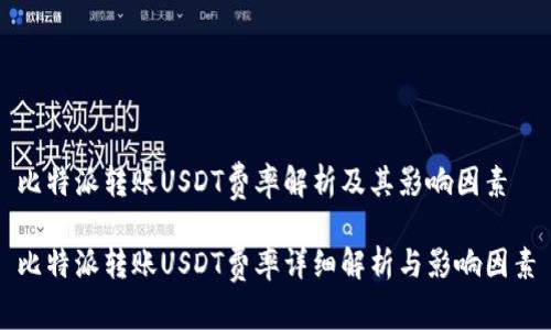 比特派转账USDT费率解析及其影响因素

比特派转账USDT费率详细解析与影响因素