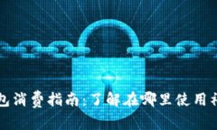 福田数字钱包消费指南：了解在哪里使用福田数