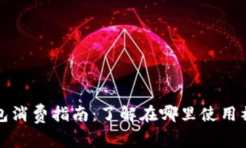 福田数字钱包消费指南：了解在哪里使用福田数字钱包