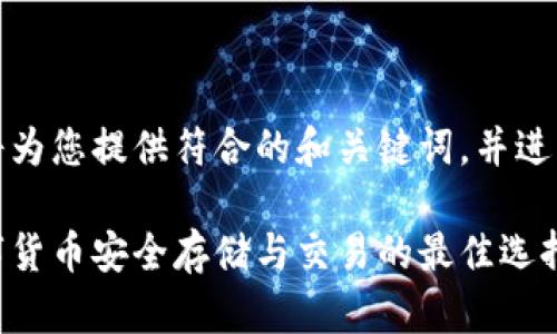 根据您的要求，我将为您提供符合的和关键词，并进行详细的内容展述。

盘古数字钱包：数字货币安全存储与交易的最佳选择