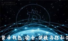 MyCrypto数字货币钱包：安全、便捷与隐私保护的理