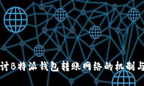 深入探讨B特派钱包转账网络的机制与安全性