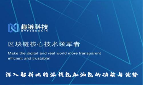 深入解析比特派钱包加油包的功能与优势