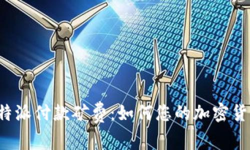 深入解析B特派付款矿费：如何您的加密货币交易体验