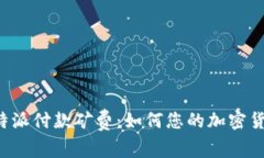 深入解析B特派付款矿费：如何您的加密货币交易