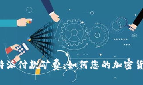 深入解析B特派付款矿费：如何您的加密货币交易体验
