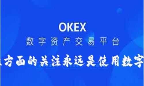 如何解决Bitpie钱包官网打不开的问题？详细指南与常见解决方法

Bitpie钱包, 比特币钱包, 钱包打不开, 区块链安全/guanjianci

在如今的数字货币时代，越来越多的人选择使用数字钱包来存储和管理他们的加密资产。其中，Bitpie钱包作为一个知名的数字钱包服务商，受到了众多用户的青睐。尽管如此，有时用户会遇到Bitpie钱包官网打不开的情况，这无疑会让人感到困惑和焦虑。在这篇文章中，我们将深入探讨解决这个问题的各种方法，并回答一些相关的问题，帮助用户有效地解决官网无法访问的烦恼。

Bitpie钱包官网打不开的主要原因
Bitpie钱包官网打不开可能有多种原因。首先，用户需要确认自己网络的稳定性。如果网络连接不稳定，可能导致无法访问网站。此外，可能是官网服务器出现故障。用户在使用网址时需确保输入正确，网址的错误也常常是导致打不开的原因之一。

另一个可能原因是浏览器缓存问题。有时浏览器缓存会影响网页的加载，而清除缓存则可以解决这一问题。部分地区可能因为网络监管限制，无法正常访问Bitpie官网。此情况下，用户可以尝试使用VPN等工具进行访问，来解决地域限制带来的困扰。

解决Bitpie钱包官网无法访问的具体方法
如果用户发现Bitpie钱包官网打不开，可以尝试以下几种方法：

ol
    listrong检查网络连接/strong: 确保你的设备已成功连接到互联网。你可以通过其他网站验证网络是否正常，若无法访问其他网站，可能需重启路由器或向网络服务提供商询问。/li
    listrong清除浏览器缓存/strong: 打开浏览器的设置，找到“清除浏览数据”选项，选择清除缓存和Cookies，然后重新加载网站。/li
    listrong更换浏览器/strong: 有时特定浏览器可能会出现问题，尝试使用不同的浏览器，如Google Chrome、Firefox或Safari等，看看能否正常访问。/li
    listrong使用VPN/strong: 如果地方性网络限制导致无法访问，可以使用VPN工具，选择其他地区的服务器，更改网络环境从而可能解决访问问题。/li
/ol

怎样确保访问的Bitpie钱包官网是正确的？
很多用户在网上找不到Bitpie官网，可能会不小心点击到钓鱼网站，因此确认网址的正确性至关重要。Bitpie钱包的官方网站一般为“bitpie.com”。用户在访问前，可以查看相关的社交媒体账号以及官方资讯，以获取确认的信息。此外，在线上论坛，比如Reddit和Bitcointalk，可以通过其他用户提供的信息来验证官方网站的真实性。

为保证安全，用户可以在互联网的安全性网站上检查Bitpie的链接是否存在安全认证。此外，无法通过搜索引擎找到时，请保持警惕，因为诈骗行为时常隐藏在类似名称的假冒网站中。

忘记Bitpie钱包的密码怎么办？
假如用户忘记了Bitpie钱包的密码，当前的加密钱包通常可以通过“找回密码”或“重置密码”功能来处理。通常在钱包界面上会提供相关的帮助提示，用户需提供注册时的一些相关信息以确认身份。一些钱包会要求用户提供安全问题的答案，或发送验证链接到注册的邮箱或手机上进行验证。

如果以上方法都无法解决，可以查阅Bitpie钱包的官方文档或直接联系他们的客服，各大钱包一般设置有专业的客服来帮助用户解决此类问题。从而确保用户的资产安全。

是否可以通过其他方式使用Bitpie钱包功能？
即便官网无法访问，用户还是可以借助手机应用访问Bitpie钱包的相关功能。Bitpie钱包在手机上提供完整的功能支持，包括发送和接收加密货币。用户只需确保手机应用是从官方渠道下载，以避免潜在的安全风险。此外，很多社区和论坛都有关于Bitpie钱包的讨论，尽管官网故障，用户也可以在这些地方交流，获取操作指导与经验分享。

另一种方式是通过插件或桌面应用访问钱包，Bitpie钱包的某些版本可能提供相关的桌面应用。这样能够避开直接访问官网而产生的一系列问题，继续管理自己的资产。同时通过社交媒体保持与开发者的联系，获取最新信息和动态至关重要。

Bitpie钱包安全性如何？
作为数字资产管理工具，安全性是用户最为关注的一点。Bitpie钱包采用了多重安全保障措施，包括冷钱包储存、私钥本地管理和多重签名技术。在实际使用中，用户需要确保自己的手机安全，定期更新钱包应用，并开启相关的安全功能，如双重认证等。此外，用户应避免在公共网络环境下使用Wallet，以降低信息被窃取的风险。

在钱包操作时，强烈建议定期备份钱包的助记词和私钥，并保存在安全的位置。即便出现官网打不开的情况，用户依旧可以凭借这些备份资料恢复自己的数字资产。

最后，保持对安全性的高度关注，随时了解潜在的网络攻击和黑客行为，适时更新保护措施，从而确保资产安全。

总之，Bitpie钱包官网打不开并不是一件罕见的事情，了解各种可能的原因和解决方案可以有效帮助用户减少不必要的焦虑，并能够在关键时刻快速采取应对措施。同时，安全性方面的关注永远是使用数字钱包过程中的重要任务。希望本文能帮到遇到类似问题的用户，让他们的数字资产管理之路更加顺畅。