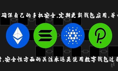 如何解决Bitpie钱包官网打不开的问题？详细指南与常见解决方法

Bitpie钱包, 比特币钱包, 钱包打不开, 区块链安全/guanjianci

在如今的数字货币时代，越来越多的人选择使用数字钱包来存储和管理他们的加密资产。其中，Bitpie钱包作为一个知名的数字钱包服务商，受到了众多用户的青睐。尽管如此，有时用户会遇到Bitpie钱包官网打不开的情况，这无疑会让人感到困惑和焦虑。在这篇文章中，我们将深入探讨解决这个问题的各种方法，并回答一些相关的问题，帮助用户有效地解决官网无法访问的烦恼。

Bitpie钱包官网打不开的主要原因
Bitpie钱包官网打不开可能有多种原因。首先，用户需要确认自己网络的稳定性。如果网络连接不稳定，可能导致无法访问网站。此外，可能是官网服务器出现故障。用户在使用网址时需确保输入正确，网址的错误也常常是导致打不开的原因之一。

另一个可能原因是浏览器缓存问题。有时浏览器缓存会影响网页的加载，而清除缓存则可以解决这一问题。部分地区可能因为网络监管限制，无法正常访问Bitpie官网。此情况下，用户可以尝试使用VPN等工具进行访问，来解决地域限制带来的困扰。

解决Bitpie钱包官网无法访问的具体方法
如果用户发现Bitpie钱包官网打不开，可以尝试以下几种方法：

ol
    listrong检查网络连接/strong: 确保你的设备已成功连接到互联网。你可以通过其他网站验证网络是否正常，若无法访问其他网站，可能需重启路由器或向网络服务提供商询问。/li
    listrong清除浏览器缓存/strong: 打开浏览器的设置，找到“清除浏览数据”选项，选择清除缓存和Cookies，然后重新加载网站。/li
    listrong更换浏览器/strong: 有时特定浏览器可能会出现问题，尝试使用不同的浏览器，如Google Chrome、Firefox或Safari等，看看能否正常访问。/li
    listrong使用VPN/strong: 如果地方性网络限制导致无法访问，可以使用VPN工具，选择其他地区的服务器，更改网络环境从而可能解决访问问题。/li
/ol

怎样确保访问的Bitpie钱包官网是正确的？
很多用户在网上找不到Bitpie官网，可能会不小心点击到钓鱼网站，因此确认网址的正确性至关重要。Bitpie钱包的官方网站一般为“bitpie.com”。用户在访问前，可以查看相关的社交媒体账号以及官方资讯，以获取确认的信息。此外，在线上论坛，比如Reddit和Bitcointalk，可以通过其他用户提供的信息来验证官方网站的真实性。

为保证安全，用户可以在互联网的安全性网站上检查Bitpie的链接是否存在安全认证。此外，无法通过搜索引擎找到时，请保持警惕，因为诈骗行为时常隐藏在类似名称的假冒网站中。

忘记Bitpie钱包的密码怎么办？
假如用户忘记了Bitpie钱包的密码，当前的加密钱包通常可以通过“找回密码”或“重置密码”功能来处理。通常在钱包界面上会提供相关的帮助提示，用户需提供注册时的一些相关信息以确认身份。一些钱包会要求用户提供安全问题的答案，或发送验证链接到注册的邮箱或手机上进行验证。

如果以上方法都无法解决，可以查阅Bitpie钱包的官方文档或直接联系他们的客服，各大钱包一般设置有专业的客服来帮助用户解决此类问题。从而确保用户的资产安全。

是否可以通过其他方式使用Bitpie钱包功能？
即便官网无法访问，用户还是可以借助手机应用访问Bitpie钱包的相关功能。Bitpie钱包在手机上提供完整的功能支持，包括发送和接收加密货币。用户只需确保手机应用是从官方渠道下载，以避免潜在的安全风险。此外，很多社区和论坛都有关于Bitpie钱包的讨论，尽管官网故障，用户也可以在这些地方交流，获取操作指导与经验分享。

另一种方式是通过插件或桌面应用访问钱包，Bitpie钱包的某些版本可能提供相关的桌面应用。这样能够避开直接访问官网而产生的一系列问题，继续管理自己的资产。同时通过社交媒体保持与开发者的联系，获取最新信息和动态至关重要。

Bitpie钱包安全性如何？
作为数字资产管理工具，安全性是用户最为关注的一点。Bitpie钱包采用了多重安全保障措施，包括冷钱包储存、私钥本地管理和多重签名技术。在实际使用中，用户需要确保自己的手机安全，定期更新钱包应用，并开启相关的安全功能，如双重认证等。此外，用户应避免在公共网络环境下使用Wallet，以降低信息被窃取的风险。

在钱包操作时，强烈建议定期备份钱包的助记词和私钥，并保存在安全的位置。即便出现官网打不开的情况，用户依旧可以凭借这些备份资料恢复自己的数字资产。

最后，保持对安全性的高度关注，随时了解潜在的网络攻击和黑客行为，适时更新保护措施，从而确保资产安全。

总之，Bitpie钱包官网打不开并不是一件罕见的事情，了解各种可能的原因和解决方案可以有效帮助用户减少不必要的焦虑，并能够在关键时刻快速采取应对措施。同时，安全性方面的关注永远是使用数字钱包过程中的重要任务。希望本文能帮到遇到类似问题的用户，让他们的数字资产管理之路更加顺畅。