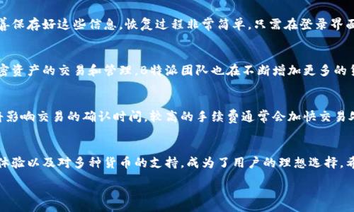 :
如何有效下载B特派数字客户端钱包：完整指南


B特派, 数字钱包, 客户端钱包下载, 加密货币
/guanjianci

引言
随着数字货币的崛起，越来越多的人选择使用数字钱包来管理他们的加密资产。B特派作为一款受欢迎的数字钱包，提供了安全和便捷的服务，使用户能够轻松管理他们的数字资产。在本文中，我们将详细介绍如何下载B特派数字客户端钱包，为什么选择B特派，以及常见问题解答。

一、B特派数字客户端钱包介绍
B特派数字客户端钱包是一款为用户提供数字货币存储、转账和交易功能的钱包。它的设计旨在确保用户资产的安全，并提供友好的用户体验。这个钱包支持多种加密货币，包括比特币、以太坊、莱特币等，使得用户能够在一个平台上管理多种数字资产。

B特派钱包在安全性方面采取了先进的加密技术，确保用户的资产不受外部攻击。同时，钱包还提供了多重身份验证功能，以防止未授权的访问。这些特点使得B特派钱包在众多数字钱包中脱颖而出。

二、如何下载B特派数字客户端钱包
下载B特派数字客户端钱包的步骤相对简单。以下是详细的下载指南：

strong步骤1：访问官方网站/strongbr /
首先，用户需访问B特派的官方网站。在这个网站中，你可以找到有关B特派钱包的所有信息，包括下载链接和用户指南。

strong步骤2：选择适合的安装包/strongbr /
在网站上，你会找到不同平台（如Windows、Mac、iOS和Android）的安装包。根据你使用的设备选择合适的版本。确保从官方网站下载，以确保软件的安全性和完整性。

strong步骤3：下载和安装/strongbr /
点击下载链接，文件将开始下载。完成下载后，双击安装包，按照屏幕上的指示进行安装。在安装过程中，系统可能会要求你确认一些权限。请仔细阅读并接受相关条款。

strong步骤4：创建钱包/strongbr /
安装完成后，打开B特派钱包程序。首次使用时，系统会提示你创建一个新钱包。根据指示设置钱包名称和密码，务必牢记这些信息，因为它们是你访问钱包的关键。

strong步骤5：备份钱包/strongbr /
创建钱包后，系统会提示你备份你的密钥或助记词。这是非常重要的一步，丢失这些信息可能会导致无法访问你的资产。确保将这些信息安全存储在一处，你也可以选择使用纸质或电子形式进行备份。

通过以上步骤，你就可以成功下载并安装B特派数字客户端钱包，开始管理你的数字资产。

三、选择B特派钱包的理由
在选择数字钱包时，安全性、用户体验和功能性都是重要考量因素。以下是选择B特派钱包的一些理由：

strong1. 安全性/strongbr /
B特派采用行业领先的加密技术来保护用户的数字资产。安全是用户的首要考虑，B特派通过多重身份验证、即时交易通知等措施，确保用户的资产安全。

strong2. 用户友好界面/strongbr /
B特派的用户界面十分直观，即使是初学者也能快速上手。用户可轻松进行资产转账、接收和管理，无需复杂的操作过程。

strong3. 多种加密货币支持/strongbr /
B特派支持多种主流加密货币，用户可以在同一个钱包中管理不同类型的数字资产，方便高效。

strong4. 持续更新与支持/strongbr /
B特派团队致力于不断改进钱包的功能，定期发布更新版本以修复bug和增强性能。同时，用户可以通过官方网站或社交媒体获得技术支持和服务。

四、常见问题解答

h4问题1：B特派钱包安全吗？/h4
在数字货币领域，安全性是至关重要的。B特派钱包的设计初衷就是为了确保用户的资产安全。它采用高级的加密技术，并提供多重身份验证和冷存储选项，有效避免资产被盗。同时，用户也要对自己的安全负责，设置了强密码并定期更换，并正确备份钱包密钥。

h4问题2：如何恢复我的B特派钱包？/h4
如果用户丢失了登录凭证或密码，B特派提供了恢复钱包的功能。用户可以通过助记词或密钥恢复钱包。重要的是，在创建钱包时务必妥善保存好这些信息。恢复过程非常简单，只需在登录界面选择“恢复钱包”，然后输入助记词或密钥，按照指示步骤即可恢复钱包。

h4问题3：B特派钱包支持哪些加密货币？/h4
B特派钱包支持多个主流加密货币，包括但不限于比特币（BTC）、以太坊（ETH）、莱特币（LTC）等。用户可以在一个平台上轻松进行不同加密资产的交易和管理。B特派团队也在不断增加更多的货币支持，用户可以随时关注官方网站最新消息。

h4问题4：B特派钱包的交易手续费是多少？/h4
B特派钱包的交易手续费会因不同的交易方向（如转账或交易）和网络条件而有所不同。通常，用户可以选择自己愿意支付的手续费，这将影响交易的确认时间。较高的手续费通常会加快交易处理速度，而较低的手续费可能导致交易等待更长时间。用户在进行交易时，建议随时关注网络状况，选择合适的手续费以便于即时转账。

总结
随着数字货币行业的发展，选择一个安全、方便且功能丰富的钱包变得尤为重要。B特派数字客户端钱包以其出色的安全性、友好的用户体验以及对多种货币的支持，成为了用户的理想选择。希望本文对您下载和使用B特派钱包有所帮助，随时关注官方网站以获取最新资讯和技术支持。

(以上为示例内容，字数和详细程度需根据具体需求调整。)