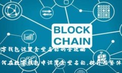 数字钱包设置食堂名称的全攻略如何在数字钱包