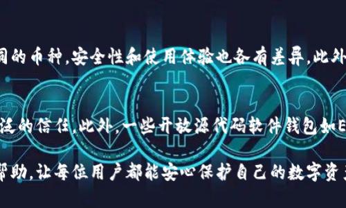 baioti区块链最安全的钱包：保护您的数字资产/baioti
区块链钱包, 安全性, 数字资产, 加密货币/guanjianci

随着区块链技术的迅猛发展，加密货币逐渐成为人们投资理财的重要选择之一。而在投资和使用这些数字资产时，选择一个安全的钱包显得尤为重要。本篇文章将详细探讨区块链最安全的钱包，以及如何保护您的数字资产不被盗取或丢失。

区块链钱包的种类
区块链钱包大体上可分为热钱包和冷钱包两大类。热钱包指的是连接到互联网的钱包，而冷钱包则是完全离线的钱包。每种钱包都有其优缺点，用户可以根据自己的需求进行选择。

热钱包通常具有更高的便利性，适合频繁交易和使用。然而，由于其在线特性，热钱包更容易受到黑客攻击。知名的热钱包包括在线交易所钱包（如Binance、Coinbase等）以及一些手机应用钱包（如Trust Wallet、MetaMask）。

冷钱包则提供了更高的安全性，适合长期存储加密货币。冷钱包一般不连接到互联网，因此几乎不可能被在线黑客攻击。常见的冷钱包设备包括硬件钱包（如Ledger、Trezor）和纸钱包（将私钥纸质化存储）。

最安全的钱包推荐
在选择最安全的区块链钱包时，用户可以关注一些业界认可的冷钱包，这些钱包通常在安全性、用户体验等方面表现出色。

1. **Ledger Nano X**：作为一款硬件钱包，Ledger Nano X支持多种加密货币，具有优秀的安全性。它使用TPM（Trusted Platform Module）技术存储私钥，用户通过蓝牙可以便捷地与手机或电脑连接。

2. **Trezor Model T**：另一款优秀的硬件钱包，Trezor通过其开源的设计赢得了用户的信任。它配有触摸屏，使得用户在输入密码时更加方便，同时也可以降低被恶意软件攻击的风险。

3. **冷存储（纸钱包）**：对于极度注重安全性的用户，可以选择纸钱包来存储加密货币。纸钱包通过将私钥和公钥以二维码形式打印出来，用户可以将其保存在安全的地方。不过，纸钱包的生成需要确保在离线状态下进行。

如何保障钱包的安全性？
无论选择何种类型的钱包，用户都应该采取一些措施以保障数字资产的安全。

1. **启用双重身份验证（2FA）**：许多热钱包提供双重身份验证功能，在输入密码之后再要求用户通过手机短信或应用生成的验证码进行验证。这一功能能够有效防止未授权访问。

2. **定期备份钱包数据**：用户应定期备份钱包数据和私钥，避免因设备故障或丢失而导致数字资产的损失。备份时需确保在安全的环境中进行，并将备份文件保存在防火、防水的地方。

3. **保持软件更新**：无论是热钱包还是冷钱包，使用最新版本的软件都是非常重要的。开发者会定期发布更新以修补安全漏洞，因此用户应保持钱包软件的最新状态。

常见问题解答

1. 如何选择合适的区块链钱包？
选择区块链钱包时，首先要考虑自己的使用需求。频繁交易的用户可能更倾向于热钱包，而长期储存则更适合冷钱包。其次是安全性和用户体验，根据自己的技术水平选择简单易用或功能齐全的钱包。同时，检查钱包是否支持您所投资的加密货币也是必要的。

2. 钱包丢失或被盗后该怎么办？
一旦钱包丢失或被盗，首先要保持冷静，评估损失情况。如果是热钱包，立即更换所有相关账户的密码，启用双重身份验证。如果是冷钱包，确保没有泄露私钥。一些平台可能提供帮助，用户应尽快与其客服取得联系。同时，提前备份私钥和助记词可以大大降低未来风险。

3. 可以将所有数字资产存放在同一个钱包吗？
将所有数字资产存放在同一个钱包不一定是明智之举，尤其是当您拥有多种加密货币时。不同的钱包可能支持不同的币种，安全性和使用体验也各有差异。此外，集中存储可能增加了全部资产被盗的风险。建议将高价值的资产分散存放在多个安全的钱包中，以降风险。

4. 市场上有哪些钱包是大家公认的安全选项？
在市场上，Ledger和Trezor等硬件钱包被许多加密货币社区视为安全选项，它们利用先进的加密技术并得到了广泛的信任。此外，一些开放源代码软件钱包如Electrum和Exodus也因其透明性和社区支持而受到认可。对于新兴的钱包，用户应仔细研究其安全性和用户反馈。

综上所述，保障区块链资产安全的钱包选择和使用是至关重要的。希望本文对您在选择和使用区块链钱包时有所帮助，让每位用户都能安心保护自己的数字资产。未来，随着技术的发展，钱包的安全性也将不断提高，实力强劲的钱包将为广大用户提供更优质的服务。