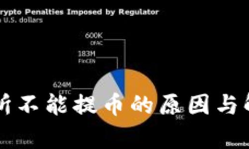 比特派交易所不能提币的原因与解决方案分析