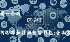 思考一个的如何选择和注册数字钱包：全面指南