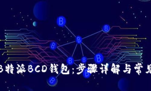 如何申请B特派BCD钱包：步骤详解与常见问题解答