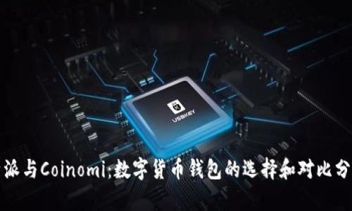 《B特派与Coinomi：数字货币钱包的选择和对比分析》 