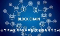 如何安全下载和使用B特派钱包：完整指南与常见