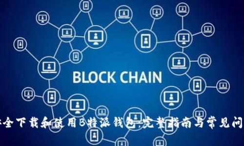 如何安全下载和使用B特派钱包：完整指南与常见问题解答