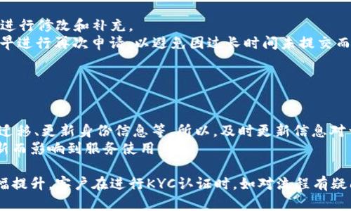 思考一个的，放进biao-ti/biao-ti标签里，和4个相关的关键词 用逗号分隔，关键词放进guan-jianci/guan-jianci标签里，在展开详细介绍，写不少于3000个字的内容，并思考4个可能相关的问题，并逐个问题详细介绍，每个问题介绍内容不少于650字，分段加上标签，段落用标签表示。

biao-ti如何快速通过B特派KYC认证及其所需时间/biao-ti

guan-jianciKYC认证, B特派, 认证流程, 认证时间/guan-jianci

一、什么是KYC认证？
KYC（Know Your Customer，了解你的客户）认证是一种金融行业中重要的合规程序，旨在了解客户的身份和风险状况，以便防止洗钱、欺诈及其他金融犯罪活动。KYC认证通常要求客户提供一定的个人信息和证明文件，以确保其合法性和合规性。
B特派作为一家金融科技公司，严格遵循KYC的标准，确保其客户的信息安全和合规性。他们希望通过这一认证过程，降低业务风险，防止欺诈行为，并提升客户的信息透明度。

二、B特派KYC认证的基本流程
B特派的KYC认证流程通常包括几个重要步骤：注册账户，提交身份验证文件，系统审核，及最终的认证结果通知。
1. 注册账户：首先，客户需要在B特派官方网站上注册一个账户。这个过程通常比较简单，只需填写一些基本信息，如姓名、邮箱和联系方式。
2. 提交身份验证文件：注册成功后，客户需要提供一些必要的证明材料，如身份证明（身份证、护照等）、地址证明（水电账单、银行对账单等）和其他可能需要的补充文件。
3. 系统审核：B特派将在收到客户提交的文件后，开始审核。这一步骤是KYC认证的关键环节，完成审核需要一定的时间，通常在1到7个工作日之间。
4. 通知结果：审核完成后，B特派将通过注册的邮箱通知客户审核结果。如果认证通过，客户即可开始使用B特派的各种金融服务；如果未通过，客户也将收到相关的说明和改进建议。

三、B特派KYC认证所需的时间
B特派KYC认证的时间长度与多个因素有关。通常情况下，认证过程可能需要1到7个工作日，这取决于提交文件的完整性、审核的工作量及其他外部因素。
如果客户提交的文件完整，并且符合B特派的要求，那么审核时间可能会相对较短，通常在1到3个工作日内完成。然而，如果文件需要补充，或者审核过程中遇到问题，时间就可能会延长。
另外，在高峰时段，例如重大活动或促销期间，由于申请量的激增，审核时间可能会增加。因此，建议客户在提交申请之前，提前准备好所需文件，以确保审核能迅速通过。

四、如何加快KYC认证的过程
1. 准备完整的文件：确保所提交的身份证明、地址证明和个人信息无误，避免因资料不全导致的处理延迟。
2. 使用官方渠道：建议客户通过B特派的官方网站或官方APP进行注册及提交材料，确保信息传递的准确性。
3. 及时沟通：在审核过程中，保持与B特派的沟通，及时回复可能出现的补充问题。
4. 注意审核时间：了解B特派的审核时限，在高峰期申请可能会导致延误。因此，最好选择正常工作日进行申请。

五、相关问题及详细解答

1. KYC认证不通过的原因有哪些？
在申请KYC认证过程中，客户可能会面临认证不通过的情形。了解这些原因，有助于客户在提交认证时提高通过率。
常见的认证不通过原因包括：资料不全、文件失效、身份信息不匹配、地址证明不符合要求等。
首先，资料不全是导致认证失败的重要因素之一，客户应确保所有必需文件都已上传，并且清晰可读；其次，如果所提交的身份文件因到期而失效，也会导致审核被驳回，因此需要注意文件的有效性。
身份信息的匹配也非常重要，如果客户在提交的文件上所使用的名字、出生日期等信息与注册时提供的不一致，将会导致认证失败；最后，地址证明的要求也很严格，水电账单等文件需确保显示正确的地址及客户的姓名。
了解这些原因后，客户在进行KYC认证时，便可更有针对性地准备材料，提高审核通过的几率。

2. B特派如何保护用户的隐私信息？
在KYC认证的过程中，客户需提交大量的个人信息，隐私保护成为一个至关重要的问题。B特派对于客户信息的保护非常重视，并采取了一系列措施以确保信息的安全。
首先，B特派使用先进的加密技术来保护用户的数据，确保在传输和存储过程中的信息安全，防止数据泄露。同时，B特派遵循GDPR等相关法律法规，确保在合法合规的框架下处理用户的个人信息。
另外，B特派定期进行系统安全的审计和渗透测试，以发现并修复潜在的安全漏洞。他们还设有严格的信息访问控制机制，只有授权的员工才能访问用户的敏感数据，最大程度地减少信息泄露的风险。
客户在使用B特派服务时，也应采取措施保护自己的个人信息，例如不轻易分享账户信息、定期更改密码等。

3. KYC认证能否重复提交？
在某些情况下，客户可能需要重新提交KYC认证。理解这一流程及相应注意事项，可以帮助客户有效应对重复提交的需求。
如果客户的KYC认证因某种原因未能通过，他们通常会收到反馈说明。不论是因资料不全，文件问题，还是信息匹配不当，都可以根据反馈进行修改和补充。
在处理这些反馈后，客户可以再次登录B特派账户，按照指引再次提交相关文件。系统通常会简单记录上次的提交时间，因此，建议客户尽早进行再次申请，以避免因过长时间未提交而导致的重新审核过程。
此外，客户在KYC认证过程中，需关注B特派的公告，以获取最新的申请信息及相关要求。了解这些信息，可以提高再次申请成功的概率。

4. 若长期使用B特派，KYC认证是否会过期？
KYC认证通常是有有效期限的，认定过程也可能需要定期更新。在使用B特派的金融服务时，用户需要了解这一流程及其原因。
B特派可能会要求客户定期更新KYC信息，主要是为了确保信息的准确性和时效性。这是因为客户的个人状况可能会发生变化，例如地址迁移、更新身份信息等。所以，及时更新信息对于保障客户的账户安全及合法性非常重要。
因此，建议客户定期检查其KYC信息的有效性，并在发生变化时立即进行更新。同时，提前掌握B特派的政策信息，确保不会因为信息未更新而影响到服务使用。

总结：B特派的KYC认证流程虽然看似复杂，但只要客户能够准确、完整地提交所需材料，并了解认证流程及其要求，认证成功的机率将大幅提升。客户在进行KYC认证时，如对流程有疑问，亦可随时联系B特派客服获取帮助。无论是时间管理、文件准备还是隐私保护，都应予以重视，以确保在进行金融交易时的安全与顺利。