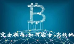 Bitpie场外交易的完全指南：如何安全、高效地进
