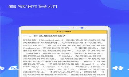 常见的区块链钱包及其特点分析