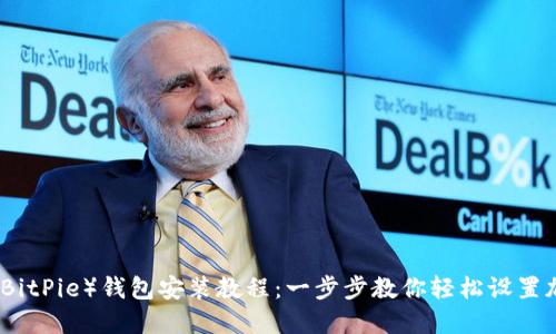 比特派（BitPie）钱包安装教程：一步步教你轻松设置加密钱包