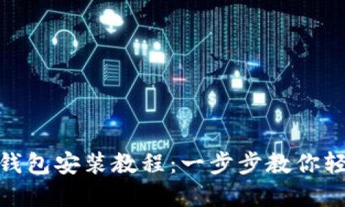 比特派（BitPie）钱包安装教程：一步步教你轻松设置加密钱包