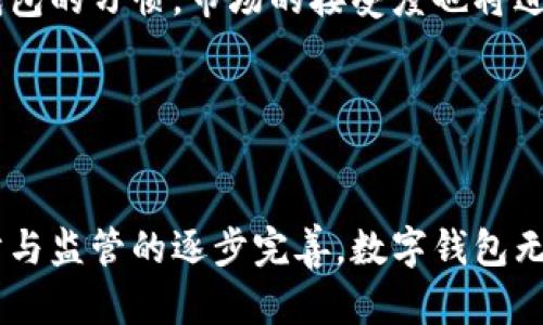 数字钱包可以强制吗？深度探讨数字钱包的合规性与监管

数字钱包, 数字货币, 监管政策, 金融科技/guanjianci

随着数字货币和数字钱包的快速发展，越来越多的个人和企业开始关注这个新兴的金融科技领域。数字钱包作为一种存储、管理和使用数字货币的工具，其在简化交易、提升安全性和便利性方面的作用逐渐凸显。然而，围绕数字钱包的合规性与监管问题也开始成为公众讨论的热点。那么，数字钱包可以强制推行吗？本文将从多个角度深入探讨这一问题，并回答一些相关的重要问题。

数字钱包的特点与作用
数字钱包是一种电子化的支付工具，它能够存储用户的支付信息和数字货币，用户可以通过网络随时随地进行支付和收款。数字钱包通常分为软件钱包和硬件钱包两种类型。软件钱包通过应用程序运行，而硬件钱包则通过专用设备来存储私钥。

数字钱包的出现，不仅提高了交易的便捷性与安全性，还能降低交易成本。在传统金融体系中，跨境交易往往伴随高昂的手续费和繁杂的手续，而数字钱包则能有效减少这些费用，使得个人和企业都能享受更为灵活和高效的交易体验。

数字钱包的合规性与监管
尽管数字钱包带来了诸多便利，但其合规性和监管问题依然是行业内外关注的焦点。各国政府的态度不一，有的国家相对开放，鼓励数字货币及其相关技术的发展；而有的国家则持谨慎甚至禁止的态度。

在监管方面，许多国家对数字钱包的使用进行了严格的监管。这涉及到反洗钱、客户身份识别、数据保护等多个方面。监管机构希望通过这些措施，防止金融犯罪，保护消费者权益。然而，如果将某种形式的数字钱包强制推行，势必会引起法律、道德和技术等多方面的质疑。

问题一：数字钱包的强制推行是否合理？
讨论数字钱包的强制推行，首先需要探讨其合理性。强制推行的理由多种多样，包括提升交易安全性、促进金融普惠、避免金融风险等。然而，这些理由的合理性也需要经过审视。

首先，数字钱包在部分地区的确能够提供更高的交易安全性。对于一些欠发达地区，数字钱包能够让更多人参与到金融活动中来，从而实现金融普惠。然而，如果强制推行却忽视了当地用户对数字技术的接受度及适应情况，那么无疑是不现实的。

其次，强制推行还可能导致隐私问题。数字钱包的数据安全和用户隐私始终是关注的焦点。如果用户没有足够的选择权，那么他们所有的交易行为将被透明化，隐私权可能受到侵犯。

问题二：国家如何监管数字钱包市场？
在各国对数字钱包的监管问题上，不同国家采取了不同的策略。例如，部分欧美国家积极推动数字钱包的使用，并为其提供了相对宽松的监管环境，而一些国家则对数字钱包设置了诸多限制。

监管策略一般包含两个方面：一是合规性审查，要求数字钱包服务提供商遵循法律法规；二是消费者保护，确保用户的利益不受侵害。对于数字钱包的使用，用户常常面对高额的隐私风险和交易风险，因此监管机构称需加强对数字钱包机构的审查与监管，加大对违规行为的处罚力度。

问题三：数字钱包对传统银行业的影响？
随着数字钱包的崛起，传统银行业也不可避免地受到影响。一方面，数字钱包提供了更为便利且低成本的金融服务，吸引了大量客户；另一方面，传统银行也在积极探索数字化转型，以追赶这一潮流。

数字钱包能够实现快速的支付和转账，大大提高了用户的便利性。然而，这也使得传统银行面临着客户流失的风险。为此，许多银行开始推出自己的数字钱包或相关金融科技产品，以争取年轻客户群体。

尽管数字钱包可能在某种程度上削弱了传统银行的市场地位，但传统银行依然具备充足的资金、客户信任和市场覆盖度，这也让它们在数字化转型中占据了一定的优势。如何在数字化新时代里找到自身的位置，将成为传统银行未来的发展关键。

问题四：未来数字钱包的发展趋势是什么？
展望未来，数字钱包将在技术、应用和监管等多个层面继续发展。随着区块链和其他相关技术的不断进步，数字钱包的安全性、透明性和便捷性将进一步提升。

此外，数字钱包的应用场景也在不断扩展。从最初的支付工具，到如今的资产管理、投资和借贷，数字钱包将成为一种全面的金融服务平台。而随着更多用户逐渐形成使用数字钱包的习惯，市场的接受度也将进一步提高。

在政策和监管方面，各国政府也将更加注重数字钱包的安全性与合规性，逐步建立完整的监管框架，以保护用户权益并促进市场的健康发展。

总结
总的来说，数字钱包的强制推行是否合理，取决于国家的法律体系、用户的需求和市场的接受度。在合规性与监管方面，数字钱包的未来还面临诸多挑战，但随着技术的不断进步与监管的逐步完善，数字钱包无疑将在未来的发展中发挥越来越重要的作用。正如任何新兴事物一样，我们需要保持理性，适度创新以降低风险，使数字钱包真正服务于用户和社会的整体利益。