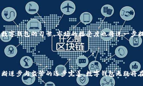 数字钱包可以强制吗？深度探讨数字钱包的合规性与监管

数字钱包, 数字货币, 监管政策, 金融科技/guanjianci

随着数字货币和数字钱包的快速发展，越来越多的个人和企业开始关注这个新兴的金融科技领域。数字钱包作为一种存储、管理和使用数字货币的工具，其在简化交易、提升安全性和便利性方面的作用逐渐凸显。然而，围绕数字钱包的合规性与监管问题也开始成为公众讨论的热点。那么，数字钱包可以强制推行吗？本文将从多个角度深入探讨这一问题，并回答一些相关的重要问题。

数字钱包的特点与作用
数字钱包是一种电子化的支付工具，它能够存储用户的支付信息和数字货币，用户可以通过网络随时随地进行支付和收款。数字钱包通常分为软件钱包和硬件钱包两种类型。软件钱包通过应用程序运行，而硬件钱包则通过专用设备来存储私钥。

数字钱包的出现，不仅提高了交易的便捷性与安全性，还能降低交易成本。在传统金融体系中，跨境交易往往伴随高昂的手续费和繁杂的手续，而数字钱包则能有效减少这些费用，使得个人和企业都能享受更为灵活和高效的交易体验。

数字钱包的合规性与监管
尽管数字钱包带来了诸多便利，但其合规性和监管问题依然是行业内外关注的焦点。各国政府的态度不一，有的国家相对开放，鼓励数字货币及其相关技术的发展；而有的国家则持谨慎甚至禁止的态度。

在监管方面，许多国家对数字钱包的使用进行了严格的监管。这涉及到反洗钱、客户身份识别、数据保护等多个方面。监管机构希望通过这些措施，防止金融犯罪，保护消费者权益。然而，如果将某种形式的数字钱包强制推行，势必会引起法律、道德和技术等多方面的质疑。

问题一：数字钱包的强制推行是否合理？
讨论数字钱包的强制推行，首先需要探讨其合理性。强制推行的理由多种多样，包括提升交易安全性、促进金融普惠、避免金融风险等。然而，这些理由的合理性也需要经过审视。

首先，数字钱包在部分地区的确能够提供更高的交易安全性。对于一些欠发达地区，数字钱包能够让更多人参与到金融活动中来，从而实现金融普惠。然而，如果强制推行却忽视了当地用户对数字技术的接受度及适应情况，那么无疑是不现实的。

其次，强制推行还可能导致隐私问题。数字钱包的数据安全和用户隐私始终是关注的焦点。如果用户没有足够的选择权，那么他们所有的交易行为将被透明化，隐私权可能受到侵犯。

问题二：国家如何监管数字钱包市场？
在各国对数字钱包的监管问题上，不同国家采取了不同的策略。例如，部分欧美国家积极推动数字钱包的使用，并为其提供了相对宽松的监管环境，而一些国家则对数字钱包设置了诸多限制。

监管策略一般包含两个方面：一是合规性审查，要求数字钱包服务提供商遵循法律法规；二是消费者保护，确保用户的利益不受侵害。对于数字钱包的使用，用户常常面对高额的隐私风险和交易风险，因此监管机构称需加强对数字钱包机构的审查与监管，加大对违规行为的处罚力度。

问题三：数字钱包对传统银行业的影响？
随着数字钱包的崛起，传统银行业也不可避免地受到影响。一方面，数字钱包提供了更为便利且低成本的金融服务，吸引了大量客户；另一方面，传统银行也在积极探索数字化转型，以追赶这一潮流。

数字钱包能够实现快速的支付和转账，大大提高了用户的便利性。然而，这也使得传统银行面临着客户流失的风险。为此，许多银行开始推出自己的数字钱包或相关金融科技产品，以争取年轻客户群体。

尽管数字钱包可能在某种程度上削弱了传统银行的市场地位，但传统银行依然具备充足的资金、客户信任和市场覆盖度，这也让它们在数字化转型中占据了一定的优势。如何在数字化新时代里找到自身的位置，将成为传统银行未来的发展关键。

问题四：未来数字钱包的发展趋势是什么？
展望未来，数字钱包将在技术、应用和监管等多个层面继续发展。随着区块链和其他相关技术的不断进步，数字钱包的安全性、透明性和便捷性将进一步提升。

此外，数字钱包的应用场景也在不断扩展。从最初的支付工具，到如今的资产管理、投资和借贷，数字钱包将成为一种全面的金融服务平台。而随着更多用户逐渐形成使用数字钱包的习惯，市场的接受度也将进一步提高。

在政策和监管方面，各国政府也将更加注重数字钱包的安全性与合规性，逐步建立完整的监管框架，以保护用户权益并促进市场的健康发展。

总结
总的来说，数字钱包的强制推行是否合理，取决于国家的法律体系、用户的需求和市场的接受度。在合规性与监管方面，数字钱包的未来还面临诸多挑战，但随着技术的不断进步与监管的逐步完善，数字钱包无疑将在未来的发展中发挥越来越重要的作用。正如任何新兴事物一样，我们需要保持理性，适度创新以降低风险，使数字钱包真正服务于用户和社会的整体利益。