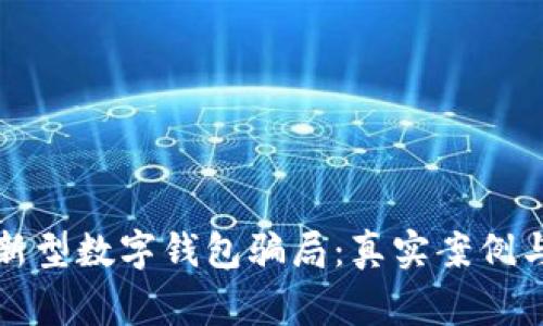 揭露新型数字钱包骗局：真实案例与警示