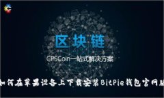 如何在苹果设备上下载安装BitPie钱包官网版