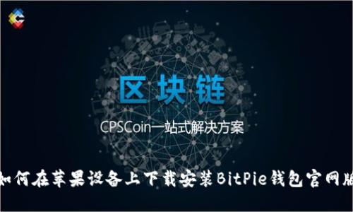 如何在苹果设备上下载安装BitPie钱包官网版