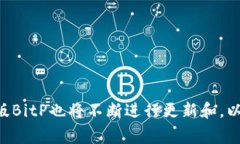 深入解析旧版BitP：功能、优势与应用场景keywor