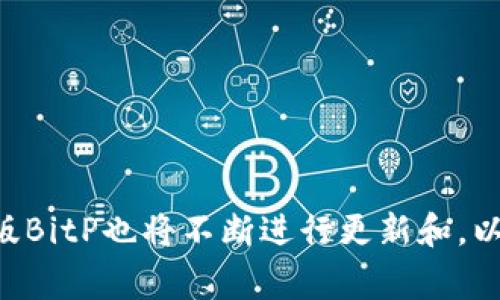 深入解析旧版BitP：功能、优势与应用场景
keywordsBitP, 旧版BitP, 加密货币交易, 区块链技术/keywords

深入解析旧版BitP：功能、优势与应用场景

随着区块链和加密货币的快速发展，各种交易平台和应用层出不穷。其中，BitP作为一个重要的加密货币交易平台，吸引了许多用户的注意。在这篇文章中，我们将详细探讨旧版BitP的功能、优势以及它的具体应用场景，并针对该平台可能涉及的相关问题进行深入探讨。

旧版BitP概述

BitP是一种数字货币交易平台，旨在为用户提供一个安全、高效的交易环境。旧版BitP的设计理念是用户友好，注重交易的便捷性和安全性。通过该平台，用户可以轻松进行各种加密货币的交易，包括比特币、以太坊等主流数字货币。

旧版BitP的主要功能

旧版BitP提供了多种交易功能，包括现货交易、杠杆交易以及钱包服务等。以下是对其主要功能的深入介绍：

ul
listrong现货交易：/strong用户可以在平台上直接买卖各种加密货币。该功能界面简洁，易于使用，适合新手用户。/li
listrong杠杆交易：/strong平台允许用户进行杠杆交易，这意味着用户可以借用资金进行交易，从而在市场波动时实现更高的收益。尽管这增加了风险，但对于有经验的交易者来说，可以利用这一功能实现更大的投资回报。/li
listrong钱包服务：/strong用户可以在BitP上创建自己的数字钱包，安全存储自己的数字资产。该钱包支持多种主流加密货币，并加强了安全防护措施，以防止盗窃和黑客攻击。/li
listrong市场分析工具：/strong平台提供实时的市场数据和分析工具，帮助用户做出更明智的投资决策。这些工具包括价格图表、技术分析指标等，适合不同类型的交易者使用。/li
/ul

旧版BitP的优势

在众多加密货币交易平台中，旧版BitP凭借一些独特的优势吸引了大量用户：

ul
listrong用户友好：/strong旧版BitP注重用户体验，在界面设计和操作流程上尽量简单化，帮助用户快速上手。/li
listrong安全性高：/strong平台采用多重安全措施，包括两步验证、冷钱包存储等，保障用户资金的安全。/li
listrong交易费用低：/strong相比一些其他平台，BitP的交易费用设置合理，吸引了许多希望降低成本的投资者。/li
listrong丰富的客户支持：/strong平台提供24小时在线客服，帮助用户解决在使用过程中遇到的各种问题。/li
/ul

旧版BitP的应用场景

旧版BitP适用于多种应用场景，不论是新手投资者还是有经验的交易者都能找到合适的用法：

ul
listrong个人投资：/strong很多个人投资者使用BitP进行小额投资，通过长期持有不同的加密资产来实现资产增长。/li
listrong套利交易：/strong由于市场价格波动，用户可以利用旧版BitP进行套利，即在一个交易所买入低价货币，在另一个交易所以高价卖出，从而获利。/li
listrong资产管理：/strong对于希望集中管理多种加密货币的用户，BitP提供的多币种钱包服务与市场分析工具非常合适。/li
listrong企业应用：/strong一些企业可以使用BitP来进行内部交易或支付，便利化企业与客户之间的数字货币交易。/li
/ul

相关问题探讨

1. 旧版BitP的安全性如何？

在数字资产交易中，安全性是每位用户最关心的问题之一。旧版BitP采取了多种安全措施来保护用户资金安全。首先，平台采用冷钱包存储大部分用户资产，冷钱包是指不连接互联网的钱包，从而大大降低了黑客盗取资金的风险。此外，BitP还实现了两步验证功能，当用户尝试登录或进行资金交易时，需提供第二种身份验证方式，如短信验证码或电子邮件确认。这增加了账户被非法访问的难度。

此外，旧版BitP还会定期对系统进行安全检测和漏洞扫描，以提前发现潜在的安全隐患，及时进行修复。用户在使用平台时，也应采取相应的安全措施，例如定期更换密码，不在公共网络环境下进行交易等，以进一步保障自身的资金安全。

2. 旧版BitP的用户体验如何？

旧版BitP在用户体验上有着显著的优势。平台设计以用户为中心，界面，非常适合新手用户。在首页，用户可以快速找到各种交易选项、市场数据和个人账户信息，操作流程流畅，降低了用户的学习成本。

另外，平台还提供了多种语言支持，让更多用户能够方便地使用。无论是中文、英文还是其他语言，用户都可以轻松切换。与此同时，BitP通过在线客服为用户提供及时支持，用户在交易过程中如遇到问题可以随时询问，进一步提升了用户体验。

3. 旧版BitP的交易费用与同类平台相比如何？

交易费用是用户在选择交易平台时考虑的一个重要因素。旧版BitP在交易费用方面表现相对友好，与其他主流加密货币交易平台相比，费用设置合理，吸引了许多价格敏感型的投资者。平台的交易手续费一般是按交易量的比例收费，相对透明，对用户公平。

此外，BitP不设定隐藏费用，用户在进行交易时可以清晰地看到所有收费标准，这样的透明度也赢得了许多用户的信任。总的来说，旧版BitP的交易费用在行业内处于中等水平，但其出色的用户体验和安全性使得其交易成本显得更具吸引力。

4. 旧版BitP适合哪些类型的用户？

旧版BitP由于其友好的用户界面和多元化的功能，适合多种类型的用户，具体包括：

ul
listrong新手投资者：/strong对于刚接触加密货币的新手，BitP提供简单易用的交易界面和新手指南，能够帮助他们快速上手。/li
listrong中级交易者：/strong对有一定经验的用户，BitP的市场分析工具和杠杆交易功能能够满足其更复杂的交易需求。/li
listrong专业交易员：/strong对于专业的交易员，BitP的平台流动性以及丰富的币种选择，可以为他们提供更多的套利机会和投资选择。/li
listrong机构投资者：/strong一些企业或机构使用BitP进行大额交易和资产管理，平台的安全性和稳定性也能满足他们的需求。/li
/ul

综上所述，旧版BitP作为一个加密货币交易平台，凭借其用户友好的设计、出色的安全性以及透明的费用结构，赢得了众多用户的信赖。在未来，随着区块链技术的不断发展与进步，旧版BitP也将不断进行更新和，以适应市场的变化与用户需求的提升。