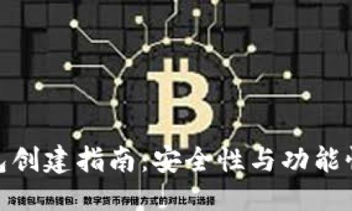 优质  
数字货币钱包创建指南：安全性与功能性的完美结合
