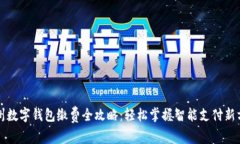 温州数字钱包缴费全攻略：轻松掌握智能支付新