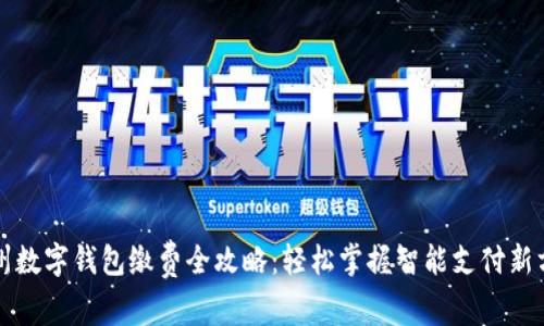 温州数字钱包缴费全攻略：轻松掌握智能支付新方式