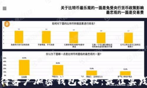 
如何获得客户加密钱包授权：最佳实践与策略