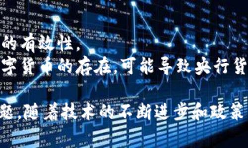   央行数字货币钱包的数字通：未来金融的智能化转型 / 
 guanjianci 央行数字货币, 数字钱包, 金融科技, 货币政策 /guanjianci 

一、央行数字货币钱包的概念与发展背景
央行数字货币（CBDC）是指由国家中央银行发行的数字化法定货币，其目的是为了适应愈发数字化的经济环境，并提升货币政策的效率和金融稳定性。央行数字货币钱包，作为存储和使用央行数字货币的工具，其重要性不可小觑。
在过去的十年里，随着比特币及其他加密货币的兴起，各国中央银行开始重视数字货币的研究。在这种背景下，央行数字货币应运而生，旨在利用数字技术提供更安全、便捷的支付方式，推动金融科技进步，提高国家货币的竞争力。同时，央行数字货币还可以帮助应对传统金融系统中的一些问题，例如金融包容性、支付效率和跨境支付的高成本等。

二、央行数字货币钱包的功能
央行数字货币钱包一般具有多种功能，包括但不限于：
ul
    li数字支付：用户可以使用数字货币进行商品和服务的支付，确保支付过程的快速和安全。/li
    li资产存储：央行数字货币钱包可以安全地存储用户的数字资产，避免传统银行系统的各种风险。/li
    li金融服务接入：通过数字钱包，用户可以更方便地接入各类金融服务，比如贷款、投资等。/li
    li跨境支付：数字钱包可以大大降低跨境交易的成本和时间，提高全球贸易效率。/li
/ul

三、央行数字货币钱包的优势与挑战
央行数字货币钱包的出现带来了许多优势：
ul
    li提升支付效率：通过数字货币，消费者和商家之间的交易可以在几秒钟内完成，而传统的支付系统往往需要多天时间才能完成。/li
    li增强金融包容性：尤其是在缺乏传统银行服务的地区，数字货币钱包可以为人们提供方便的金融服务。/li
    li提高透明度：中央银行可以实时监测货币流通情况，有助于打击洗钱和其他金融犯罪活动。/li
/ul
然而，央行数字货币钱包也面临一些挑战：
ul
    li安全隐患：虽然区块链技术提供了一定的安全保障，但数字钱包依然可能面临黑客攻击等风险。/li
    li隐私问题：用户的交易记录可能被中央银行监控，这可能引发人们对隐私的担忧。/li
    li技术门槛：对于一些技术水平较低的人群，使用数字钱包可能存在困难。/li
/ul

四、央行数字货币钱包的法律与监管框架
央行数字货币的推出必然伴随一系列法律和监管挑战。首先，如何界定央行数字货币的法律地位？这关系到其在各类交易中的适用性以及与传统货币的关系。
其次，监管机构需要建立相应的监管框架，确保数字货币的安全性与合规性。此外，还需要考虑如何保护用户的隐私以及防范金融风险。
与此同时，各国央行在设计其数字货币时，都必须根据本国的金融体系和实际需求制定相应的法律条款和监管措施，以便更好地适应不同的市场环境。

五、央行数字货币钱包与传统金融体系的互动
央行数字货币钱包不是在取代传统金融体系，而是与其进行互补。央行数字货币的推出，可以帮助降低传统金融机构的成本，提高其运营效率。
同时，央行数字货币钱包可以提供新的资金流动渠道，从而拓宽传统金融体系的服务范围。此外，央行数字货币的透明性有助于提升公众对金融系统的信任。
因此，央行数字货币钱包在未来的金融体系中，可能会成为一种重要的支付工具，同时也促使传统金融机构寻求过渡和转型。

六、相关问题探讨

问题一：央行数字货币如何影响国际贸易？
央行数字货币的推广可以极大地简化国际贸易中的支付流程，这是由于传统的跨境支付常常面临高昂的费用和较长的处理时间。通过数字货币，跨境交易可以在瞬间进行，减少了中间环节，从而降低成本。
此外，央行数字货币还有助于促进货币的稳定性。在全球经济一体化的趋势下，不同国家之间的货币价值波动风险很大。而央行数字货币可减少这种风险，为国际贸易带来更多的确定性和安全感。
然而，央行数字货币的实施也可能引发一些问题。例如，若各国央行都推出自己的数字货币，可能会导致各国之间被隔离，对国际贸易形成障碍。因此，建立国际合作框架对于推动跨国数字货币的应用至关重要。

问题二：数字货币钱包的安全性如何保障？
央行数字货币钱包的安全性是用户最为关心的问题之一。为了保障钱包的安全性，各国央行需要采用多重安全措施。首先，采用先进的加密技术保障用户钱包数据的安全，防止黑客攻击。
其次，用户验证机制也非常重要，例如双因素认证（2FA）等方式，以确保只有授权用户可以访问其数字钱包。此外，定期的安全审计和监控也是必要的，以及时发现可疑行为，并采取相应措施。
然而，即使在安全体系完善的条件下，用户自身的安全意识也至关重要。用户需要定期更新密码，不轻信钓鱼网站，保持警惕，以保护个人资产的安全。

问题三：央行数字货币钱包如何促进金融包容性？
金融包容性是指让所有人都能方便地获得金融服务，尤其是在那些被传统金融服务排除在外的群体。央行数字货币钱包为实现金融包容性提供了新的契机。
首先，央行数字货币钱包可以降低金融服务的门槛，例如通过智能手机便可实现支付，无需开设银行账户。这样可以为那些在金融服务覆盖不足地区的人群提供便利。
其次，数字钱包的使用相对简单，无需高深的金融知识，能够让更多人参与进来。同时，央行数字货币的推行有助于增强人们对金融体系的信任，使那些之前不敢使用金融服务的人逐渐接受。
然而，为了全面实现金融包容性，央行数字货币的推广方还需考虑如何保持用户的教育和帮助，确保所有人都能充分受益。

问题四：央行数字货币对货币政策的影响是什么？
央行数字货币的推出对货币政策具有深远影响。数字资产的使用可以使央行在实施货币政策时，获得更准确的数据，从而快速调整政策，适应经济变化。
此外，数字货币的普及可以提高货币的追踪能力，有助于央行监控货币流通情况，避免金融风险的出现。同时，数字货币还能够降低利率的传导时间，提高政策的有效性。
虽然数字货币为货币政策提供了新的工具，但与此同时，央行也必须应对潜在的挑战。例如，用户的资金流动数据可能带来隐私和伦理问题。此外，不同类型数字货币的存在，可能导致央行货币政策难以直接影响市场。因此，央行必须在数字货币的推行与货币政策之间进行平衡，以实现更优的经济效果。

总而言之，央行数字货币钱包代表着未来金融科技的发展方向，其带来的诸多机遇和挑战迫使金融机构、监管者和普通消费者重新思考与金融相关的各种问题。随着技术的不断进步和政策的更新，央行数字货币钱包将极大地影响人们的生活方式和全球经济格局。