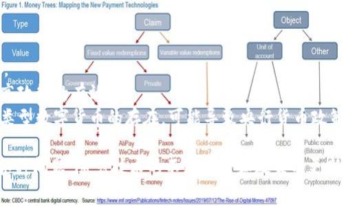   央行数字货币钱包的数字通：未来金融的智能化转型 / 
 guanjianci 央行数字货币, 数字钱包, 金融科技, 货币政策 /guanjianci 

一、央行数字货币钱包的概念与发展背景
央行数字货币（CBDC）是指由国家中央银行发行的数字化法定货币，其目的是为了适应愈发数字化的经济环境，并提升货币政策的效率和金融稳定性。央行数字货币钱包，作为存储和使用央行数字货币的工具，其重要性不可小觑。
在过去的十年里，随着比特币及其他加密货币的兴起，各国中央银行开始重视数字货币的研究。在这种背景下，央行数字货币应运而生，旨在利用数字技术提供更安全、便捷的支付方式，推动金融科技进步，提高国家货币的竞争力。同时，央行数字货币还可以帮助应对传统金融系统中的一些问题，例如金融包容性、支付效率和跨境支付的高成本等。

二、央行数字货币钱包的功能
央行数字货币钱包一般具有多种功能，包括但不限于：
ul
    li数字支付：用户可以使用数字货币进行商品和服务的支付，确保支付过程的快速和安全。/li
    li资产存储：央行数字货币钱包可以安全地存储用户的数字资产，避免传统银行系统的各种风险。/li
    li金融服务接入：通过数字钱包，用户可以更方便地接入各类金融服务，比如贷款、投资等。/li
    li跨境支付：数字钱包可以大大降低跨境交易的成本和时间，提高全球贸易效率。/li
/ul

三、央行数字货币钱包的优势与挑战
央行数字货币钱包的出现带来了许多优势：
ul
    li提升支付效率：通过数字货币，消费者和商家之间的交易可以在几秒钟内完成，而传统的支付系统往往需要多天时间才能完成。/li
    li增强金融包容性：尤其是在缺乏传统银行服务的地区，数字货币钱包可以为人们提供方便的金融服务。/li
    li提高透明度：中央银行可以实时监测货币流通情况，有助于打击洗钱和其他金融犯罪活动。/li
/ul
然而，央行数字货币钱包也面临一些挑战：
ul
    li安全隐患：虽然区块链技术提供了一定的安全保障，但数字钱包依然可能面临黑客攻击等风险。/li
    li隐私问题：用户的交易记录可能被中央银行监控，这可能引发人们对隐私的担忧。/li
    li技术门槛：对于一些技术水平较低的人群，使用数字钱包可能存在困难。/li
/ul

四、央行数字货币钱包的法律与监管框架
央行数字货币的推出必然伴随一系列法律和监管挑战。首先，如何界定央行数字货币的法律地位？这关系到其在各类交易中的适用性以及与传统货币的关系。
其次，监管机构需要建立相应的监管框架，确保数字货币的安全性与合规性。此外，还需要考虑如何保护用户的隐私以及防范金融风险。
与此同时，各国央行在设计其数字货币时，都必须根据本国的金融体系和实际需求制定相应的法律条款和监管措施，以便更好地适应不同的市场环境。

五、央行数字货币钱包与传统金融体系的互动
央行数字货币钱包不是在取代传统金融体系，而是与其进行互补。央行数字货币的推出，可以帮助降低传统金融机构的成本，提高其运营效率。
同时，央行数字货币钱包可以提供新的资金流动渠道，从而拓宽传统金融体系的服务范围。此外，央行数字货币的透明性有助于提升公众对金融系统的信任。
因此，央行数字货币钱包在未来的金融体系中，可能会成为一种重要的支付工具，同时也促使传统金融机构寻求过渡和转型。

六、相关问题探讨

问题一：央行数字货币如何影响国际贸易？
央行数字货币的推广可以极大地简化国际贸易中的支付流程，这是由于传统的跨境支付常常面临高昂的费用和较长的处理时间。通过数字货币，跨境交易可以在瞬间进行，减少了中间环节，从而降低成本。
此外，央行数字货币还有助于促进货币的稳定性。在全球经济一体化的趋势下，不同国家之间的货币价值波动风险很大。而央行数字货币可减少这种风险，为国际贸易带来更多的确定性和安全感。
然而，央行数字货币的实施也可能引发一些问题。例如，若各国央行都推出自己的数字货币，可能会导致各国之间被隔离，对国际贸易形成障碍。因此，建立国际合作框架对于推动跨国数字货币的应用至关重要。

问题二：数字货币钱包的安全性如何保障？
央行数字货币钱包的安全性是用户最为关心的问题之一。为了保障钱包的安全性，各国央行需要采用多重安全措施。首先，采用先进的加密技术保障用户钱包数据的安全，防止黑客攻击。
其次，用户验证机制也非常重要，例如双因素认证（2FA）等方式，以确保只有授权用户可以访问其数字钱包。此外，定期的安全审计和监控也是必要的，以及时发现可疑行为，并采取相应措施。
然而，即使在安全体系完善的条件下，用户自身的安全意识也至关重要。用户需要定期更新密码，不轻信钓鱼网站，保持警惕，以保护个人资产的安全。

问题三：央行数字货币钱包如何促进金融包容性？
金融包容性是指让所有人都能方便地获得金融服务，尤其是在那些被传统金融服务排除在外的群体。央行数字货币钱包为实现金融包容性提供了新的契机。
首先，央行数字货币钱包可以降低金融服务的门槛，例如通过智能手机便可实现支付，无需开设银行账户。这样可以为那些在金融服务覆盖不足地区的人群提供便利。
其次，数字钱包的使用相对简单，无需高深的金融知识，能够让更多人参与进来。同时，央行数字货币的推行有助于增强人们对金融体系的信任，使那些之前不敢使用金融服务的人逐渐接受。
然而，为了全面实现金融包容性，央行数字货币的推广方还需考虑如何保持用户的教育和帮助，确保所有人都能充分受益。

问题四：央行数字货币对货币政策的影响是什么？
央行数字货币的推出对货币政策具有深远影响。数字资产的使用可以使央行在实施货币政策时，获得更准确的数据，从而快速调整政策，适应经济变化。
此外，数字货币的普及可以提高货币的追踪能力，有助于央行监控货币流通情况，避免金融风险的出现。同时，数字货币还能够降低利率的传导时间，提高政策的有效性。
虽然数字货币为货币政策提供了新的工具，但与此同时，央行也必须应对潜在的挑战。例如，用户的资金流动数据可能带来隐私和伦理问题。此外，不同类型数字货币的存在，可能导致央行货币政策难以直接影响市场。因此，央行必须在数字货币的推行与货币政策之间进行平衡，以实现更优的经济效果。

总而言之，央行数字货币钱包代表着未来金融科技的发展方向，其带来的诸多机遇和挑战迫使金融机构、监管者和普通消费者重新思考与金融相关的各种问题。随着技术的不断进步和政策的更新，央行数字货币钱包将极大地影响人们的生活方式和全球经济格局。