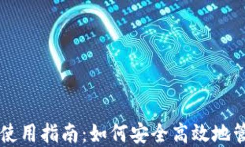 
蓝牙数字钱包的使用指南：如何安全高效地管理你的数字资产