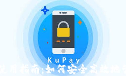 
蓝牙数字钱包的使用指南：如何安全高效地管理你的数字资产