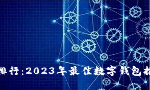 数字钱包排行：2023年最佳数字钱包推荐与评测