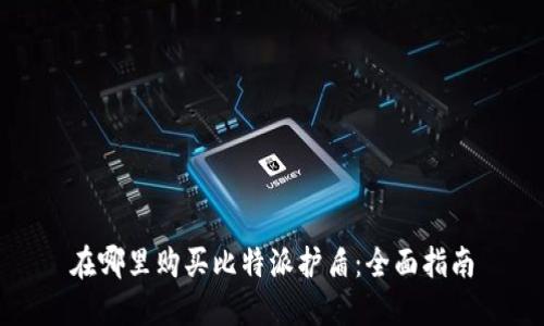 在哪里购买比特派护盾：全面指南