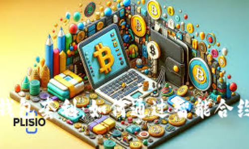 数字货币智能钱包套利：如何通过智能合约获取最大利润