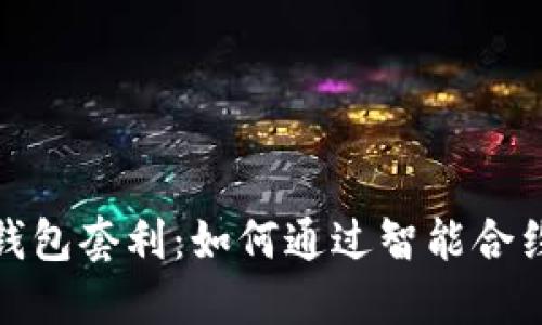 数字货币智能钱包套利：如何通过智能合约获取最大利润