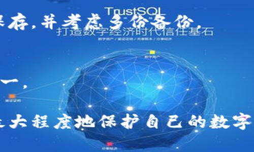 思考一个的

  加密货币钱包保护指南：如何安全存储和管理你的数字资产 / 

 guanjianci 加密货币钱包, 数字资产保护, 钱包安全, 区块链安全 /guanjianci 

### 加密货币钱包的保护概述

在数字货币迅猛发展的今天，加密货币钱包作为存储和管理数字资产的工具，受到了越来越多人的关注。然而，如何安全地保护这些数字资产，避免被盗和丢失，是每个加密货币投资者必须面对的重要问题。本文将详细探讨加密货币钱包的保护措施，包括最佳实践、常见风险以及如何有效管理你的数字资产。

### 加密货币钱包的类型

首先，我们需要了解加密货币钱包的基本类型。主要分为热钱包和冷钱包两种。热钱包是指与互联网连接的数字钱包，适合频繁交易，但安全性相对较低；冷钱包则是离线钱包，适合长期存储大量数字资产，安全性相对较高。

市面上的加密货币钱包多种多样，包括硬件钱包、软件钱包、纸钱包等。硬件钱包（如Ledger、Trezor）是物理设备，能够有效抵御恶意软件攻击；软件钱包（如Exodus、Electrum）通常是手机或电脑应用，便于用户使用；纸钱包则是将私钥和公钥纸质化，适合长期存储。

### 常见的加密货币安全风险

保护加密货币钱包的首要任务是识别潜在的安全风险。以下是一些常见的安全风险：

1. **网络钓鱼攻击**：黑客可能会伪装成合法网站或应用，引导用户输入私钥或恢复短语。用户应始终确保在正规网址和应用上操作。

2. **恶意软件**：一些恶意程序可能被植入计算机，窃取用户的私钥或密码。使用反病毒软件和保持系统更新是避免感染的重要措施。

3. **社交工程攻击**：攻击者通过社交工程手段获取用户的敏感信息，如私钥或身份信息。用户应对个人信息保持警惕，避免随意分享。

4. **设备丢失或被盗**：如果用户的设备丢失，且没有采取适当的保护措施，就可能面临巨大的资产损失。使用密码保护和设备追踪工具可以降低这种风险。

### 如何有效保护加密货币钱包

为了有效保护加密货币钱包，用户可以采取以下几种措施：

定期备份钱包
无论是热钱包还是冷钱包，定期备份都是必不可少的步骤。用户应将钱包数据及私钥备份在安全的位置，避免因意外情况（如硬盘崩溃）导致资产损失。

启用双重认证
许多加密货币钱包提供双重认证（2FA）功能，用户应积极开启这一功能，增加账户的安全性。无论是通过短信验证码，还是使用第三方身份验证APP（如Google Authenticator），都能有效抵御未授权访问。

使用强密码和加密技术
设置强密码，并避免在多个账户上使用相同密码是保护钱包的重要环节。此外，利用加密技术（如AES）可以对敏感信息进行额外保护。

保持软件更新
定期更新钱包软件和防病毒软件可以确保用户获得最新的安全补丁，抵御潜在的网络攻击。务必从官方网站下载钱包更新，避免使用第三方下载。

选择可靠的交易所
如果需要在交易所进行买卖，选择信誉良好、并具备良好安全措施的交易所是至关重要的。用户应仔细阅读交易所的安全政策和保障措施。

### 可能相关的问题

1. **如何选择合适的加密货币钱包？**
2. **加密货币钱包中如何管理私钥？**
3. **如何防止网络钓鱼攻击？**
4. **长期存储加密货币的方法有哪些？**

### 问题一：如何选择合适的加密货币钱包？

了解钱包的类型和功能
选择合适的加密货币钱包需要首先对各种钱包的类型有一个清晰的认识。热钱包虽然使用方便，但其安全性相对较低，适合较小的日常交易；而冷钱包如硬件钱包则更适合长期存储大宗数字资产。用户应根据自己的需求和使用频率选择合适的钱包。

考虑钱包的安全性
在选择加密货币钱包时，安全性是重中之重。用户应查看钱包是否有多重身份验证、加密功能和备份选项等安全特性。同时，选择经过社区认可和评价良好的钱包，也能降低安全风险。

用户体验与支持
钱包的用户界面和体验直接影响使用的便捷性。用户在选择钱包时，可以考虑界面的友好程度、功能的易用性以及是否提供完善的客户支持，例如常见问题解答、实时客服等服务。

费用与费用结构
不同钱包在使用时可能会收取不同的费用，用户应关注钱包的手续费用、交易费用以及其他潜在的费用，以确保在交易时不会产生过多不必要的支出。

### 问题二：加密货币钱包中如何管理私钥？

私钥的重要性
私钥是加密货币钱包的核心，用户必须妥善管理。私钥如果丢失就意味着无法访问钱包中的资产，而私钥被盗则可能导致资产的完全损失。因此，掌握正确的私钥管理原则至关重要。

安全存储私钥
用户应尽量避免在网络上存储私钥，最好将其保存在离线环境中。可以选择使用硬件钱包，或将私钥打印并保存在安全的地方，甚至考虑在银行保管箱里存放。重要的是确保备份在多个位置，以防万一。

不与他人分享私钥
无论是在交易所、社交网络还是办理其他服务时，都不应与他人分享私钥。即使是官方人员也通常不会询问用户的私钥。任何要求用户提供私钥的行为都应引起警惕。

### 问题三：如何防止网络钓鱼攻击？

识别 phishing 网站和邮件
网络钓鱼攻击常常以伪装成合法网站或应用的形式出现。用户应谨慎识别链接的真实来源，查看网站的 SSL 证书和网址的完整性，确保所访问网站的安全性。

使用官方渠道
在进行操作（如注册、交易等）时，务必使用官方提供的链接或 APP。不要通过社交媒体或其他渠道点击陌生链接。这是保护个人信息和私钥的基本原则。

定期更新密码与安全设置
定期更新密码并开启双重认证，可以显著提升账户的安全性。此外，用户应定期检查账户的登录历史和活动，任何可疑活动都应及时反馈与处理。

### 问题四：长期存储加密货币的方法有哪些？

硬件钱包的优势
硬件钱包是长期存储数字资产的最佳选择之一。它们通常具备较高的安全性，通过物理设备存储私钥，防止黑客攻击。用户应确保购买时选用知名品牌，并保持设备固件更新以防止安全隐患。

纸钱包的使用技巧
纸钱包是一种简单而有效的长期存储方法。用户可以将私钥和公钥打印在纸上，并安全保存。为确保其安全，建议在极为干燥和防火的地方保存，并考虑多份备份。

常规审计和存储策略
用户应定期审查自己的加密资产存储策略，包括资产配置的分散与定期维护。此外，审计存储环境的安全性也是保护数字资产的重要措施之一。

总结来说，加密货币钱包的保护工作并不是一朝一夕的，而是需要长期坚持和不断更新的过程。通过学习并实施有效的安全措施，用户可以最大程度地保护自己的数字资产，降低安全风险。