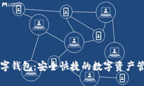 小蓝数字钱包：安全快捷的数字资产管理助手